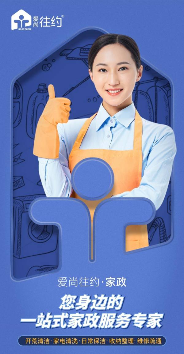 重塑家政服务业态，爱尚往约开启多元化发展之路