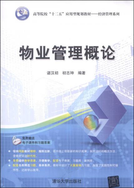 物业管理概论 高等院校“十二五”应用型规划教材（经济管理系列·家政服务方向）