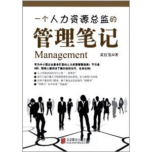 《一个人力资源总监的管理笔记》——黄红发的实战精华与行业洞见