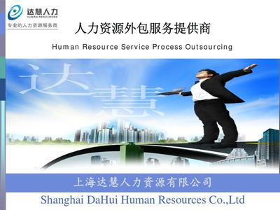 上海达慧人力资源服务简介